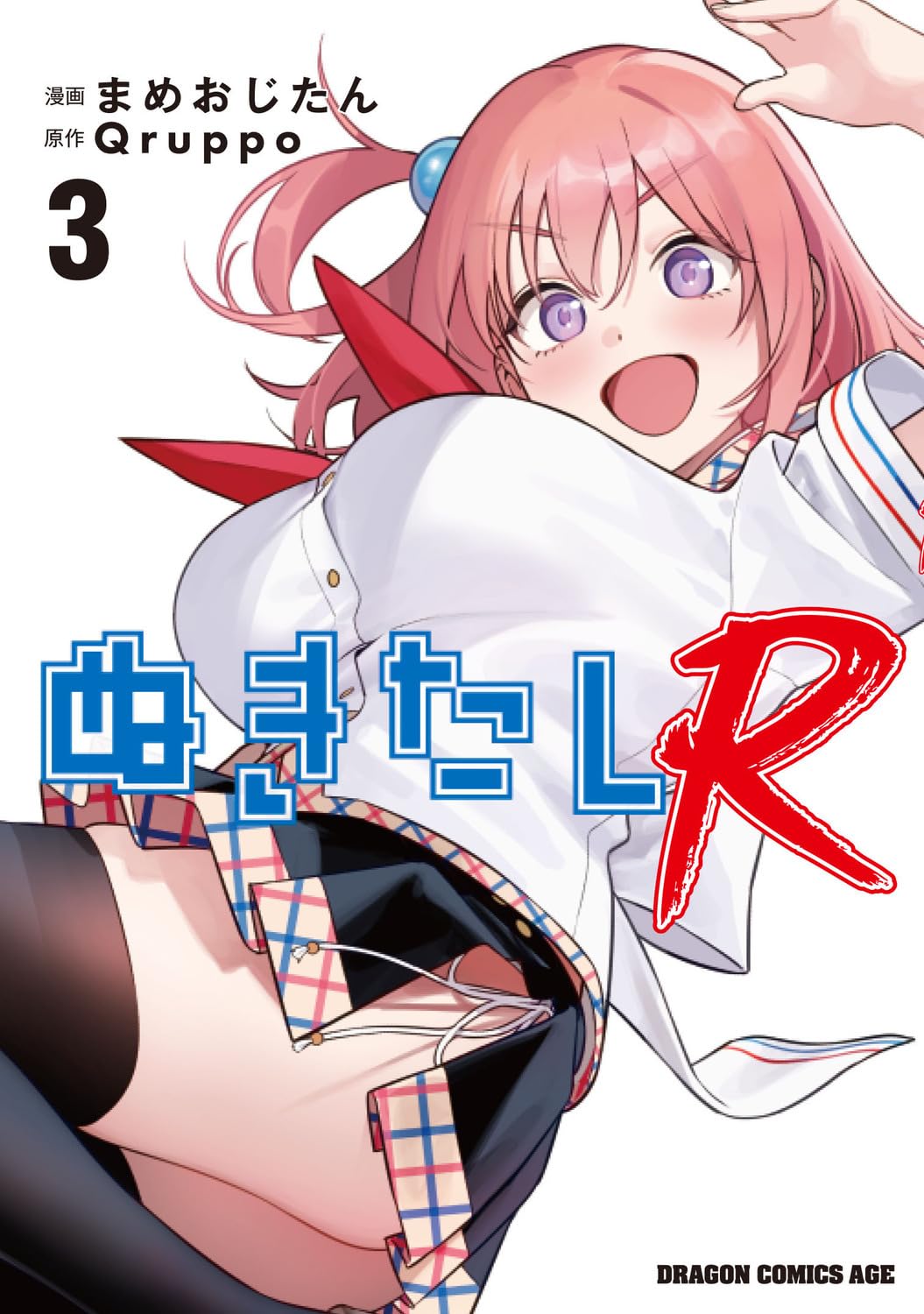 Amazon.co.jp: ぬきたしR 3 (ドラゴンコミックスエイジ) : まめおじ